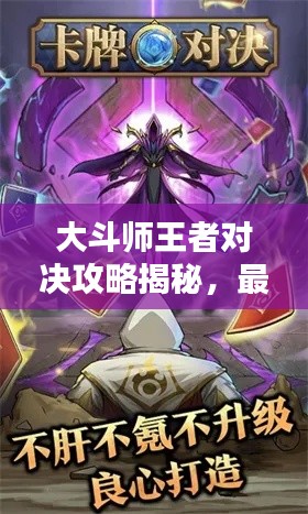 大斗师王者对决攻略揭秘,最新战术与技巧
